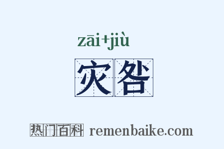 灾咎是什么意思的图片